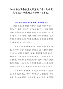 2024年公司企业党支部党建工作计划书范文与2024年党建工作计划（2篇文）