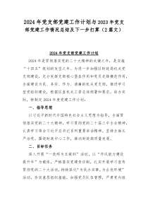 2024年党支部党建工作计划与2023年党支部党建工作情况总结及下一步打算（2篇文）