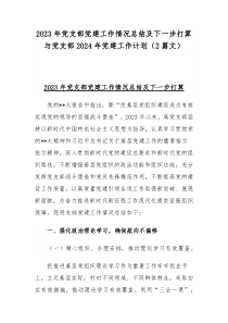 2023年党支部党建工作情况总结及下一步打算与党支部2024年党建工作计划（2篇文）