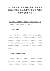 2023年局机关（党委党组）党建工作总结及2024年工作计划与基层党支部制定党建工作计划【两篇文