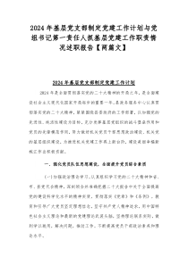 2024年基层党支部制定党建工作计划与党组书记第一责任人抓基层党建工作职责情况述职报告【两篇文】