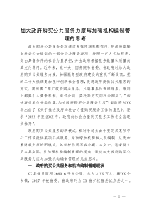 加大政府购买公共服务力度与加强机构编制管理的思考