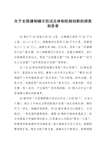 关于全国建制镇示范试点体制机制创新的探索和思考