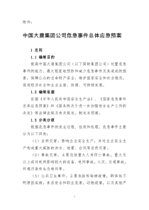 安全生产危急事件总体预案07年12月