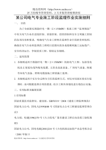 某公司电气专业施工阶段监理作业实施细则（DOC24页）