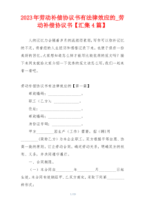 2023年劳动补偿协议书有法律效应的_劳动补偿协议书【汇集4篇】