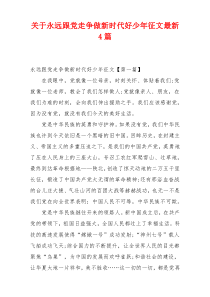 关于永远跟党走争做新时代好少年征文最新4篇