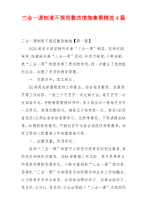 三会一课制度不规范整改措施集聚精选4篇