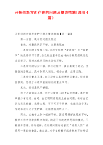 开拓创新方面存在的问题及整改措施（通用4篇）