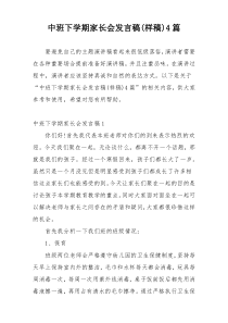 中班下学期家长会发言稿(样稿)4篇