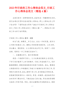 2023年行政的工作心得体会范文_行政工作心得体会范文（精选4篇）