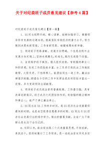 关于对纪委班子成员意见建议【参考4篇】