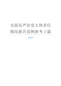 全面从严治党主体责任情况报告范例参考3篇