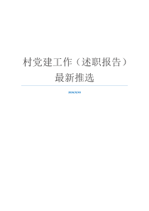 村党建工作（述职报告）最新推选