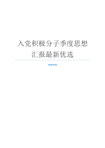 入党积极分子季度思想汇报最新优选