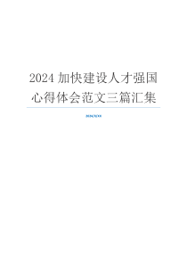 2024加快建设人才强国心得体会范文三篇汇集