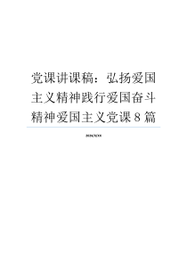 党课讲课稿：弘扬爱国主义精神践行爱国奋斗精神爱国主义党课8篇