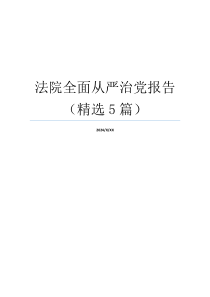 法院全面从严治党报告（精选5篇）