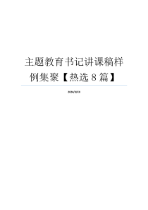 主题教育书记讲课稿样例集聚【热选8篇】