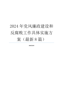 2024年党风廉政建设和反腐败工作具体实施方案（最新8篇）