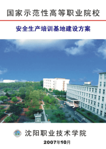 安全生产培训基地建设方案-目录