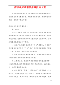 招标响应承诺及保障措施3篇