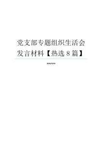 党支部专题组织生活会发言材料【热选8篇】