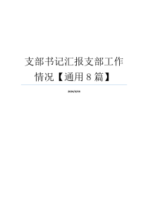 支部书记汇报支部工作情况【通用8篇】