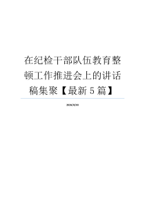 在纪检干部队伍教育整顿工作推进会上的讲话稿集聚【最新5篇】