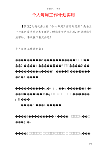 个人每周工作计划实用