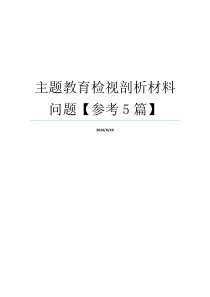 主题教育检视剖析材料问题【参考5篇】