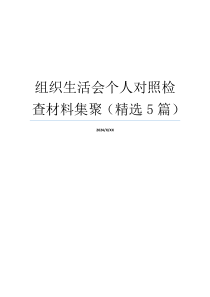 组织生活会个人对照检查材料集聚（精选5篇）