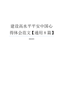 建设高水平平安中国心得体会范文【通用8篇】