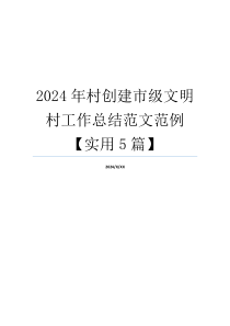 2024年村创建市级文明村工作总结范文范例【实用5篇】