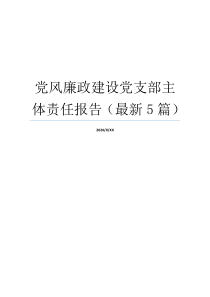 党风廉政建设党支部主体责任报告（最新5篇）