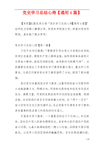 党史学习总结心得【通用4篇】