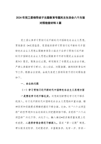 2024年党工委领导班子主题教育专题民主生活会八个方面对照检查材料3篇