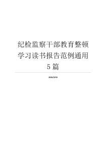 纪检监察干部教育整顿学习读书报告范例通用5篇