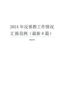 2024年反邪教工作情况汇报范例（最新8篇）