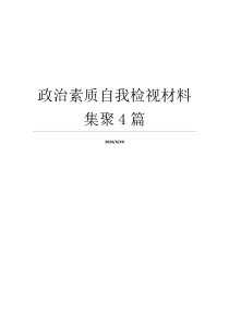 政治素质自我检视材料集聚4篇