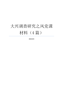 大兴调查研究之风党课材料（4篇）