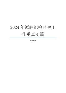 2024年派驻纪检监察工作重点4篇