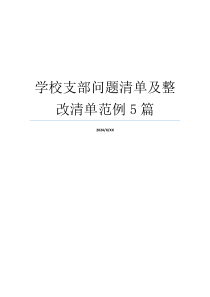 学校支部问题清单及整改清单范例5篇