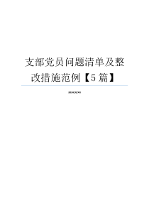 支部党员问题清单及整改措施范例【5篇】