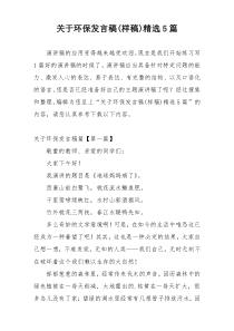 关于环保发言稿(样稿)精选5篇