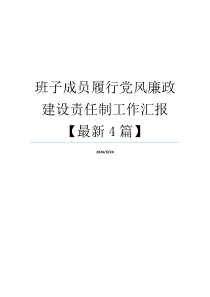 班子成员履行党风廉政建设责任制工作汇报【最新4篇】