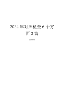 2024年对照检查6个方面3篇