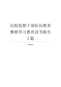 纪检监察干部队伍教育整顿学习教育读书报告3篇