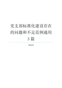 党支部标准化建设存在的问题和不足范例通用3篇