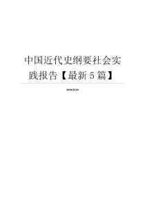 中国近代史纲要社会实践报告【最新5篇】